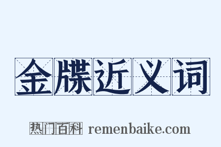 金牒近义词是什么意思的图片